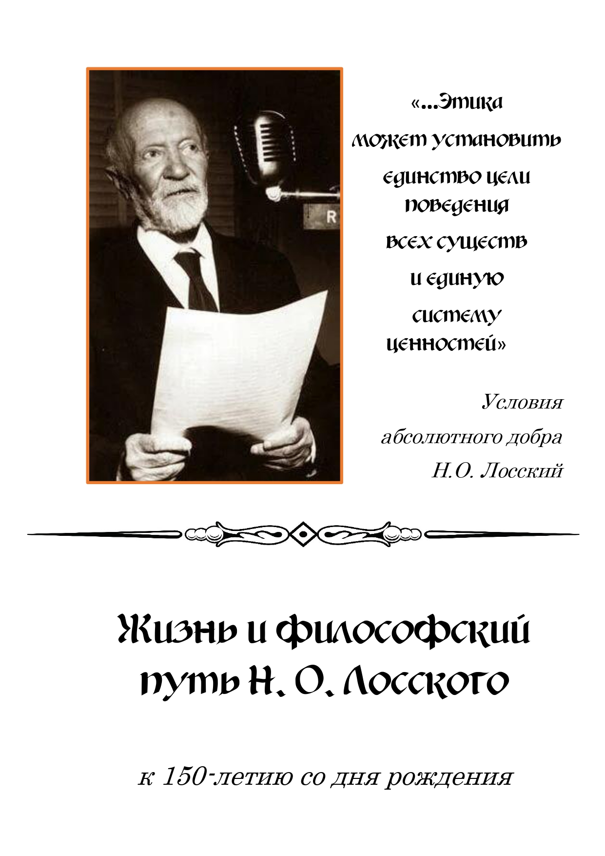 Жизнь и философский путь Н. О. Лосского» (2020-12-01 14:00) — Дом ученых  им. М. Горького